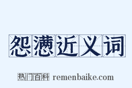 怨懑近义词是什么意思的图片